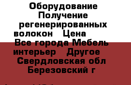 Оборудование Получение регенерированных волокон › Цена ­ 100 - Все города Мебель, интерьер » Другое   . Свердловская обл.,Березовский г.